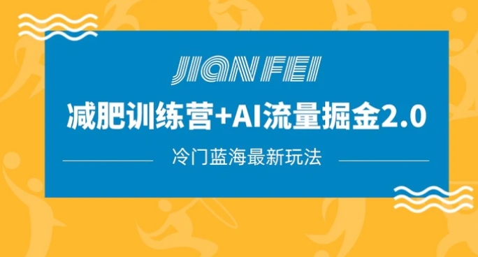 冷门减肥赛道变现+AI流量主掘金2.0玩法教程，蓝海风口项目，小白轻松月入10000+-十一网创