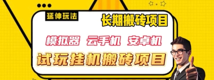 三端试玩挂机搬砖项目，单窗口试玩搬砖利润在30+到40+【揭秘】-十一网创