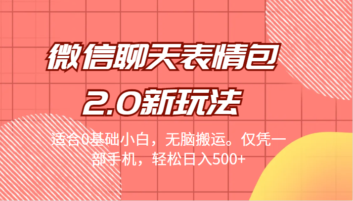 微信聊天表情包2.0新玩法，适合0基础小白，无脑搬运。仅凭一部手机，轻松日入500+-十一网创