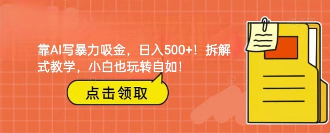 靠AI写暴力吸金！轻松日入500+！拆解式教学，小白也玩转自如！-十一网创