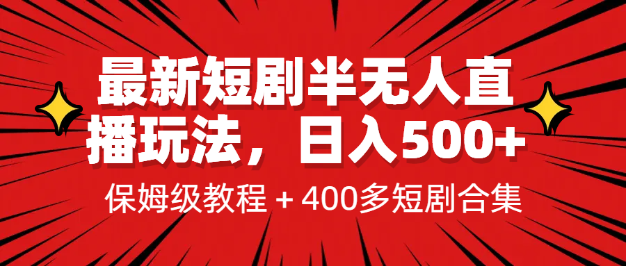 最新短剧半无人直播玩法，多平台开播，日入500+保姆级教程+1339G短剧资源-十一网创