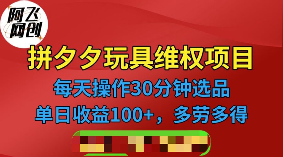 拼多多3C玩具维权项目，一天操作半小时，稳定收入100+-十一网创