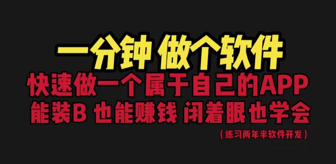 网站封装教程 1分钟做个软件 有人靠这个月入过万 保姆式教学 看一遍就学会-十一网创