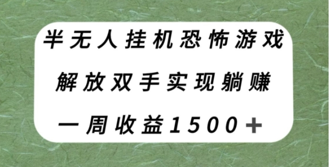 半无人挂机恐怖游戏，解放双手实现躺赚，单号一周收入1500+【揭秘】-十一网创