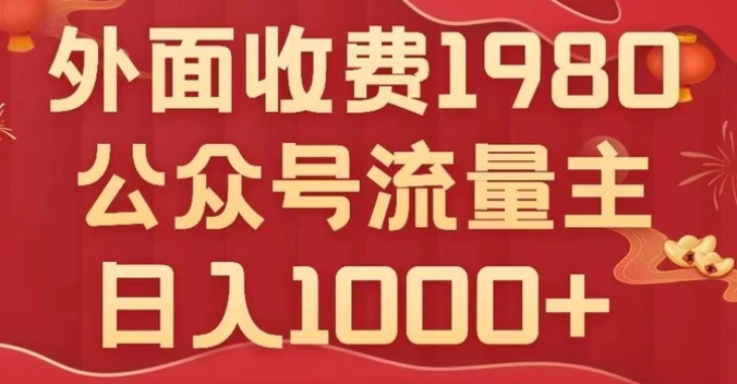 公众号流量主项目，不用AI也能写出10w+，小白也可上手，日入1000+【揭秘】-十一网创