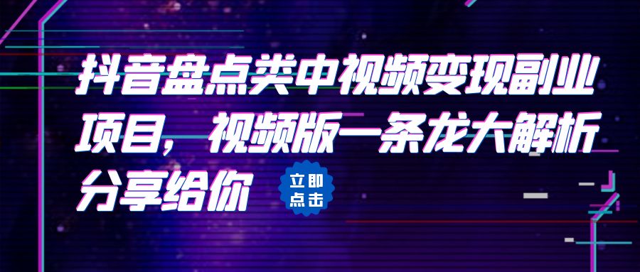 拆解：抖音盘点类中视频变现副业项目，视频版一条龙大解析分享给你-十一网创