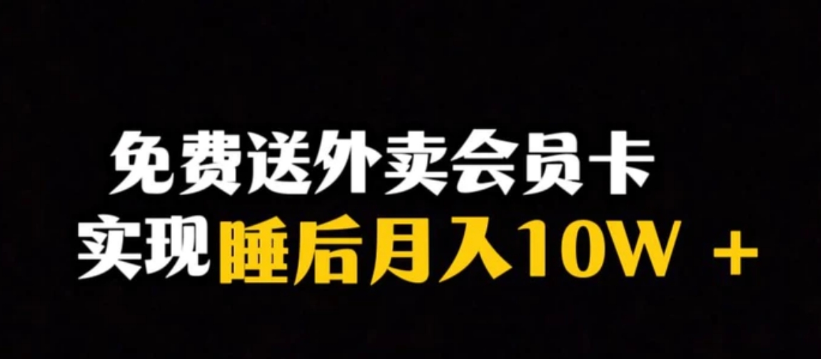 靠送外卖会员卡实现睡后月入10万＋冷门暴利赛道，保姆式教学【揭秘】-十一网创