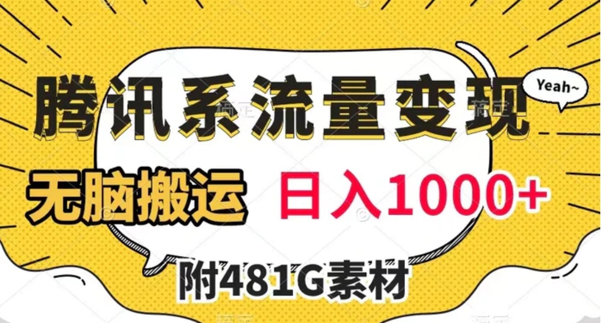 腾讯系流量变现，有播放量就有收益，无脑搬运，日入1000+-十一网创