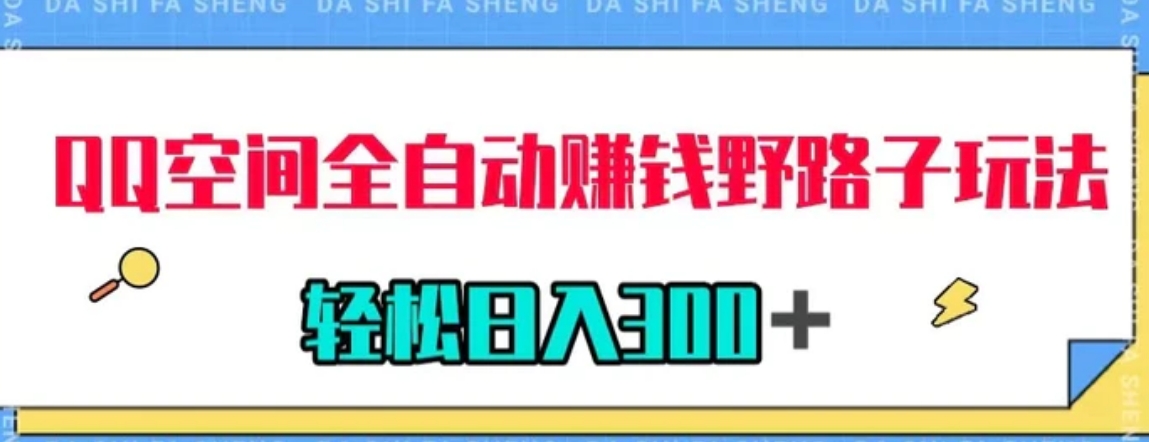 QQ空间全自动赚钱野路子玩法，利用美女图收款，轻松日入300＋-十一网创