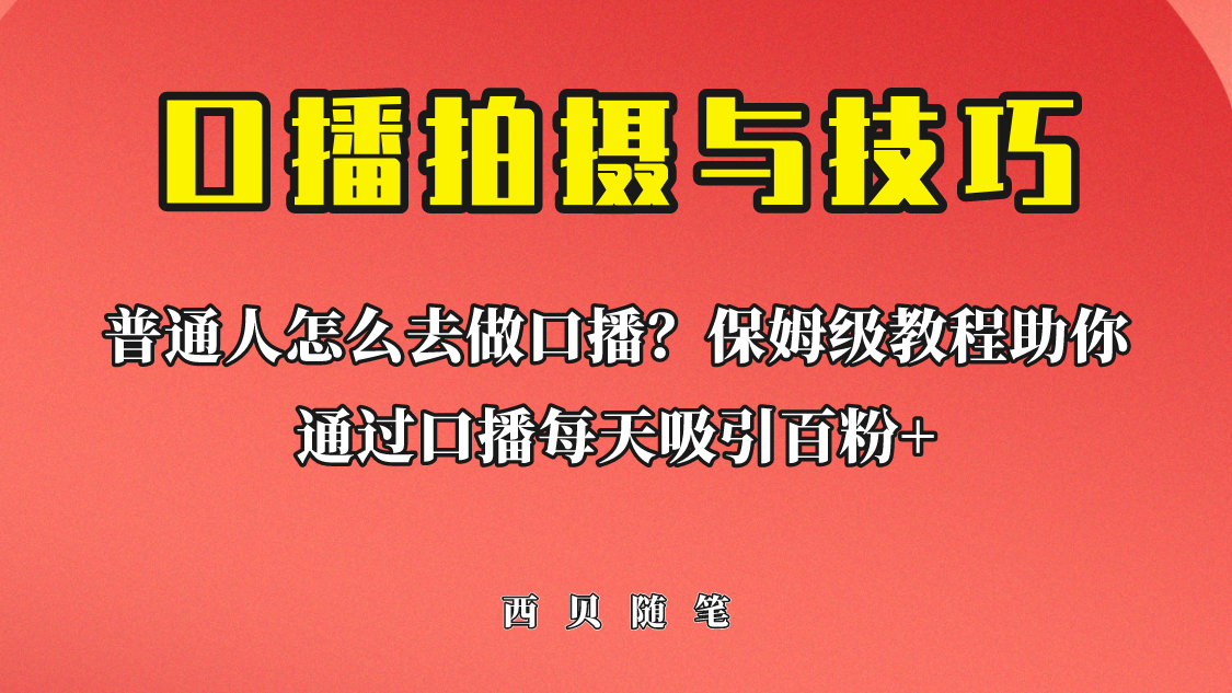 普通人怎么做口播？保姆级教程助你通过口播日引百粉！-十一网创