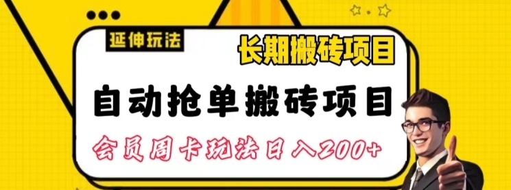 自动抢单搬砖项目2.0玩法超详细实操，一个人一天可以搞轻松一百单左右【揭秘】-十一网创