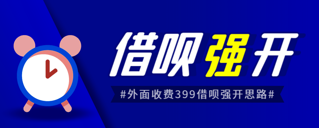 外面收费的388的支付宝借呗强开教程，仅揭秘具体真实性自测-十一网创