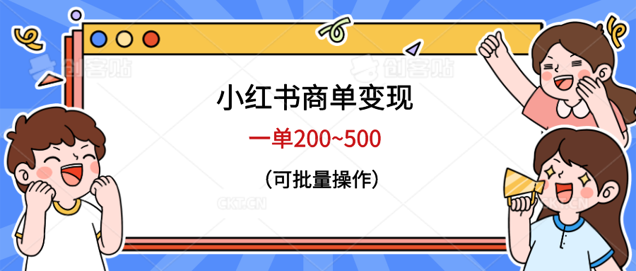 小红书商单变现，一单200~500，可批量操作-十一网创