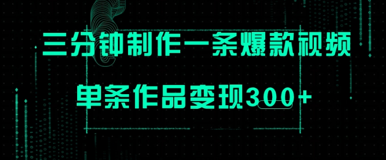 只需三分钟就能制作一条爆火视频，批量多号操作，单条作品变现300+-十一网创