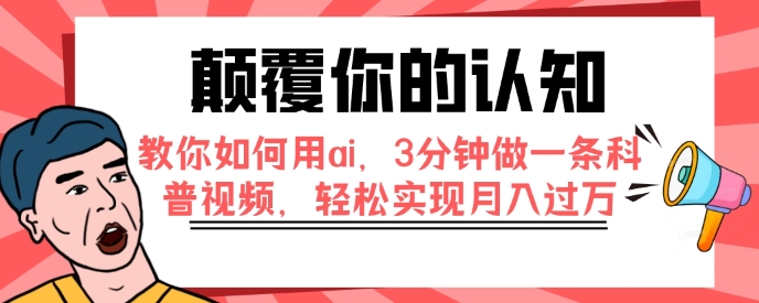 颠覆你的认知，教你如何用ai，3分钟做一条科普视频，轻松实现月入过万-十一网创