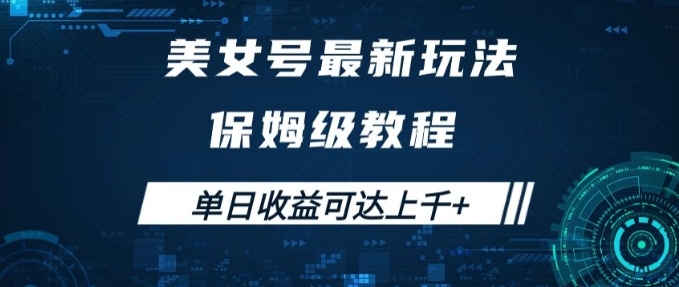 美女号最新掘金玩法，保姆级别教程，简单操作实现暴力变现，单日收益可达上千+【揭秘】-十一网创