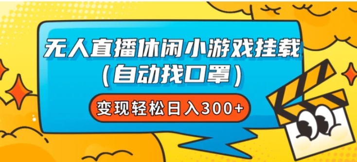 无人直播休闲小游戏挂载变现轻松日入300+-十一网创