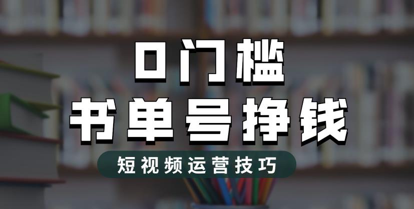 2023市面价值1988元的书单号2.0最新玩法，轻松月入过万-十一网创