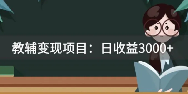 某收费2680的教辅变现项目：日收益3000+教引流，教变现，附资料和资源-十一网创