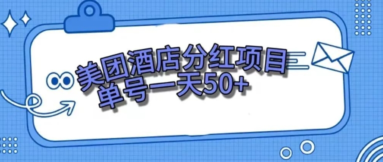 零成本轻松赚钱，美团民宿体验馆，单号一天50+-十一网创