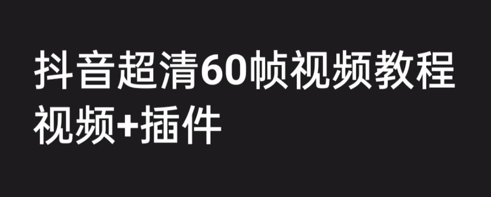 外面收费2300的抖音高清60帧视频教程，学会如何制作视频-十一网创