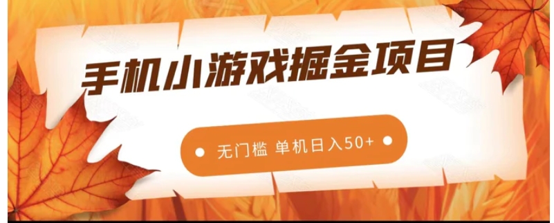 手机小游戏掘金副业项目，无门槛长期稳定 单机日入50+-十一网创