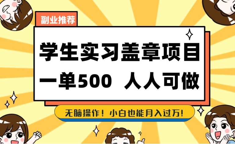 副业推荐学生实习盖章项目，一单500人人可做，无脑操作，小白也能月入过万！-十一网创