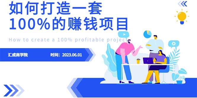 最新6月份《如何设计一套100%赚钱的项目系统》-十一网创