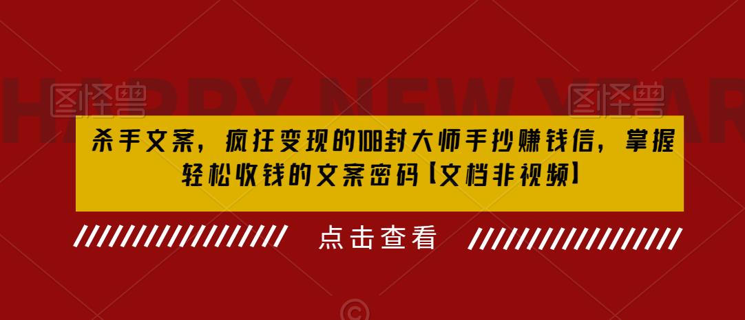 杀手 文案 疯狂变现 108封大师手抄赚钱信，掌握月入百万的文案密码-十一网创