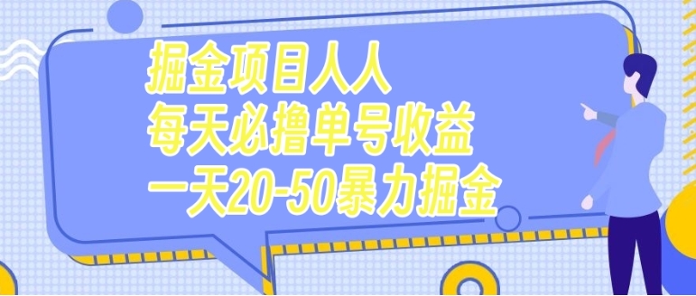 掘金项目人人每天必撸几十单号收益一天20-50暴力掘金-十一网创