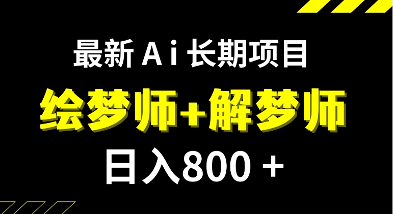 日入800+的,最新Ai绘梦师+解梦师,长期稳定项目【内附软件+保姆级教程】-十一网创