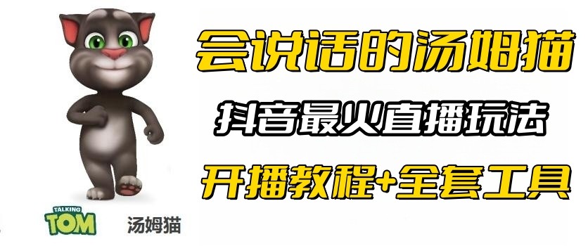 抖音最火无人直播玩法会说话汤姆猫弹幕礼物互动小游戏（游戏软件+开播教程)-十一网创