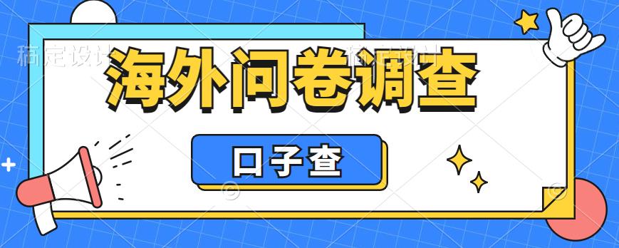 外面收费5000+海外问卷调查口子查项目，认真做单机一天200+-十一网创