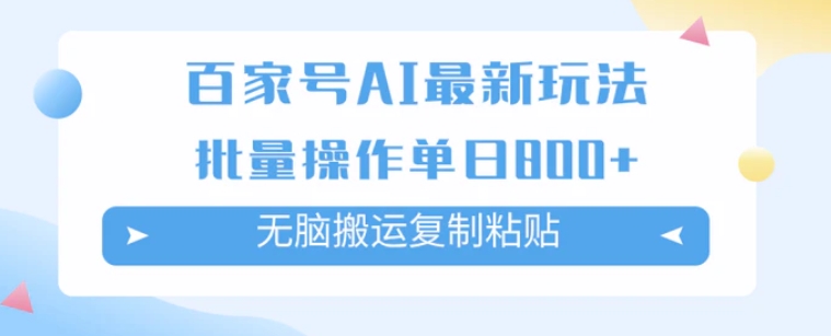 百家号AI搬砖掘金项目玩法，无脑搬运复制粘贴，可批量操作，单日收益800+-十一网创