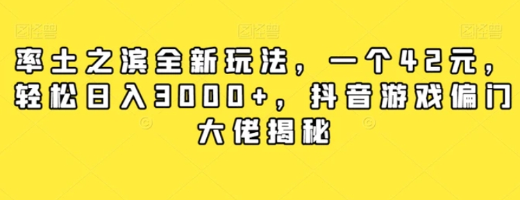 率土之滨全新玩法，一个42元，轻松日入3000+，抖音游戏偏门大佬揭秘-十一网创