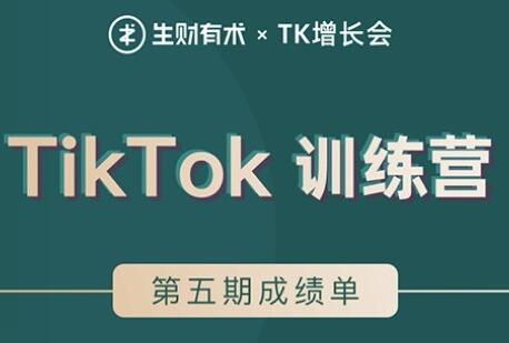 TIKTOK第五期训练营培训课程，带你玩赚TIKTOK，40天变现22万美元-十一网创