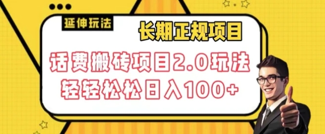 长期项目，话费搬砖项目2.0玩法轻轻松松日入100+【揭秘】-十一网创