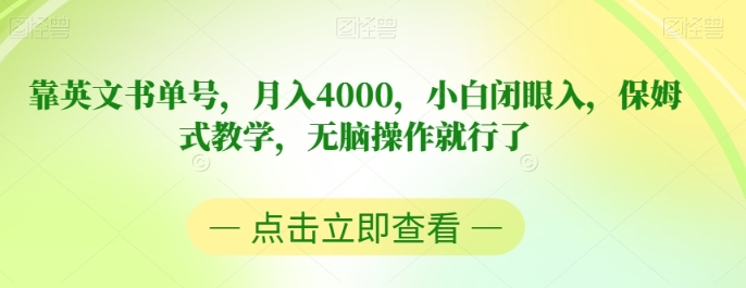 靠英文书单号，月入4000，小白闭眼入，保姆式教学，无脑操作就行了【揭秘】-十一网创