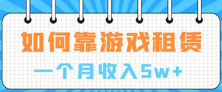 通过游戏入账100万 手把手带你入行 月入5W-十一网创