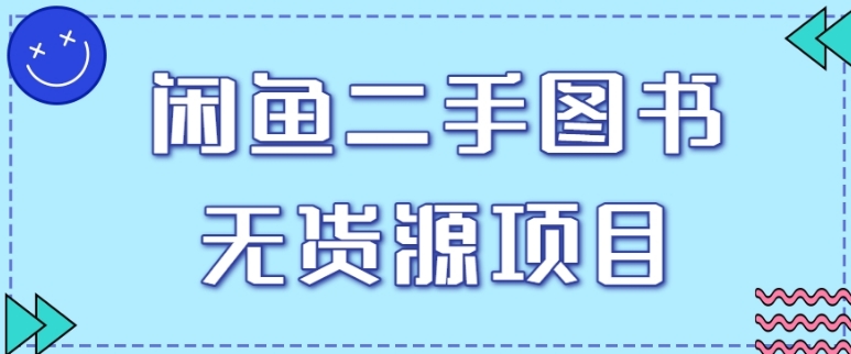 拆解闲鱼二手图书无货源项目玩法，单人单店月销售额1万5【视频教程】-十一网创