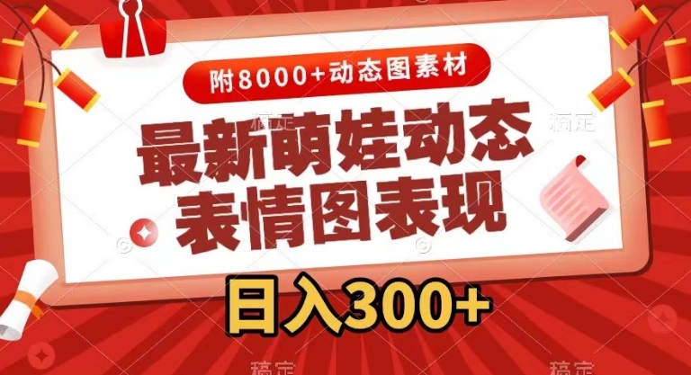 最新萌娃动态表情图变现，几分钟一条原创视频，日入300+-十一网创