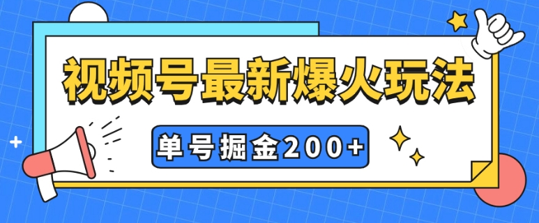 视频号爆火新玩法，操作几分钟就可达到暴力掘金，单号收益200+小白式操作-十一网创