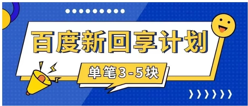 百度搬砖项目 一单5元 5分钟一单 操作简单 适合新手 手把-十一网创