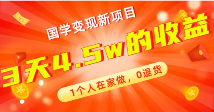 全新蓝海，国学变现新项目，1个人在家做，0退货，3天4.5w收益【178G资料】-十一网创