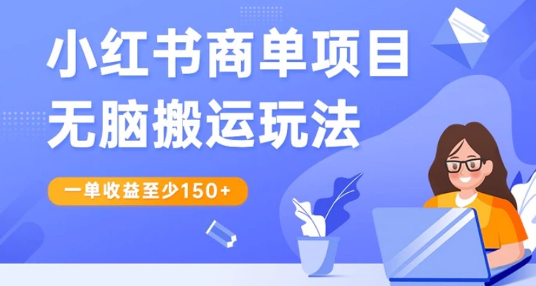 小红书商单项目无脑搬运玩法，一单收益至少150+，再结合多多视频V计划，收益翻倍-十一网创