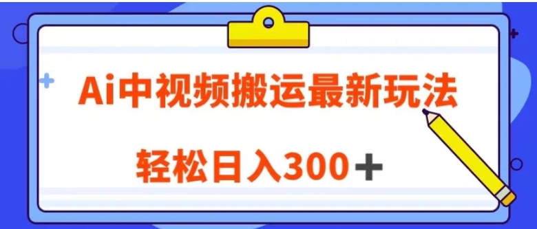 Ai中视频搬运最新玩法，靠翻译英文视频100%原创！轻松日入300＋-十一网创