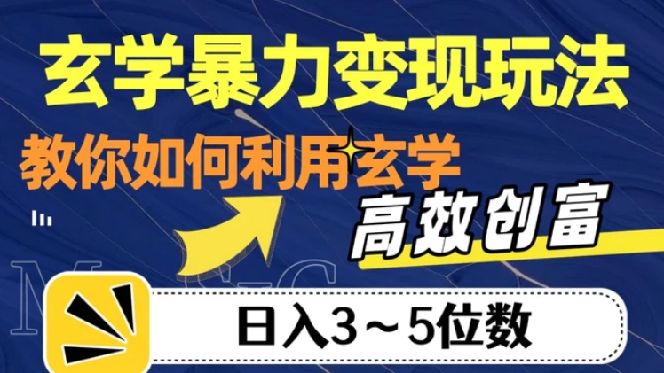 玄学暴力变现玩法，教你如何利用玄学，高效创富！日入3-5位数【揭秘】-十一网创