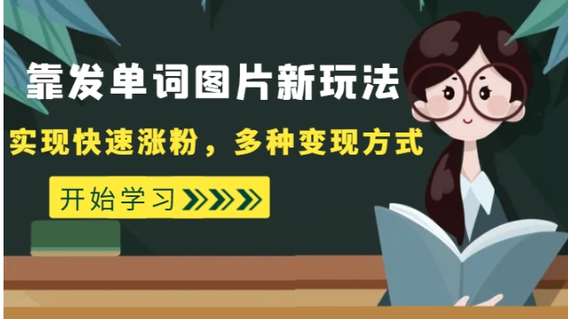 外面收费598的靠发单词图片新玩法，实现快速涨粉，多种变现方式-十一网创