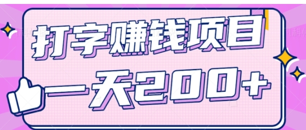 零成本零门槛打字赚钱项目，操作简单一天轻松200+，看完就做【视频教程】-十一网创