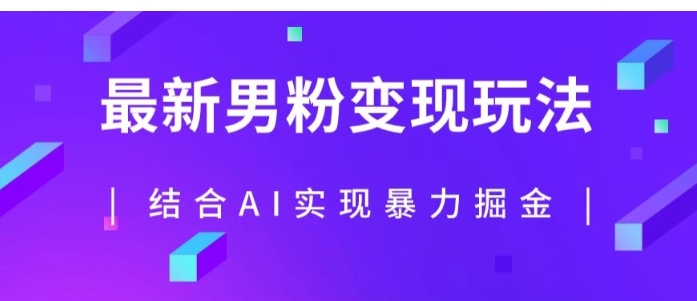 最新男粉玩法，利用AI结合男粉项目暴力掘金，单日收益可达1000+【揭秘】-十一网创